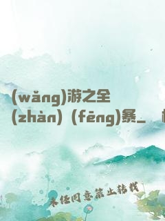 網(wǎng)游之全戰(zhàn)風(fēng)暴
