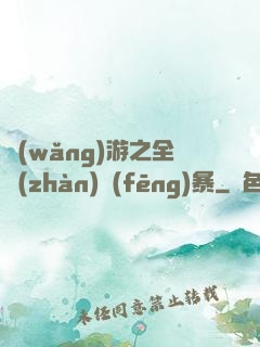 網(wǎng)游之全戰(zhàn)風(fēng)暴