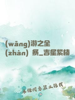 網(wǎng)游之全戰(zhàn)風暴