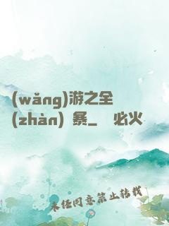 網(wǎng)游之全戰(zhàn)風暴