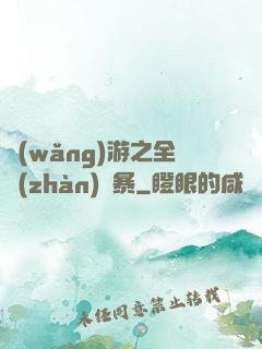 網(wǎng)游之全戰(zhàn)風暴