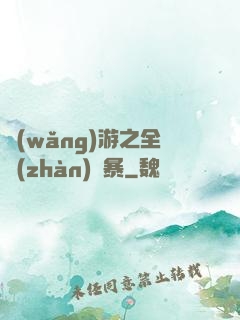 網(wǎng)游之全戰(zhàn)風暴