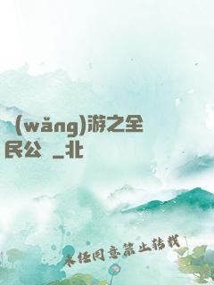 網(wǎng)游之全民公敵
