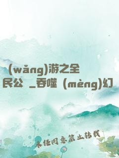 網(wǎng)游之全民公敵