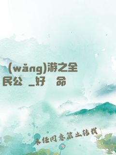 網(wǎng)游之全民公敵