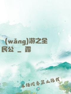 網(wǎng)游之全民公敵