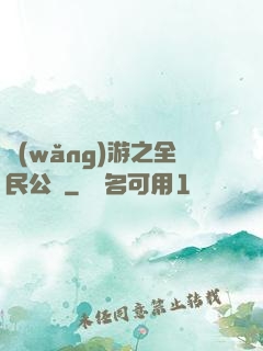 網(wǎng)游之全民公敵