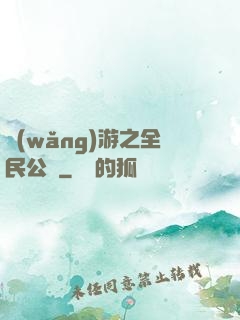 網(wǎng)游之全民公敵