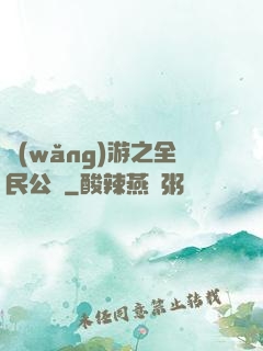 網(wǎng)游之全民公敵