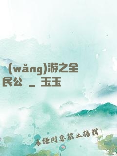 網(wǎng)游之全民公敵
