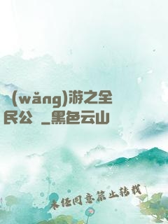 網(wǎng)游之全民公敵