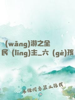 網(wǎng)游之全民領(lǐng)主