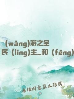 網(wǎng)游之全民領(lǐng)主
