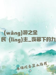 網(wǎng)游之全民領(lǐng)主