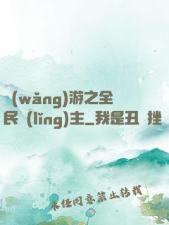 網(wǎng)游之全民領(lǐng)主