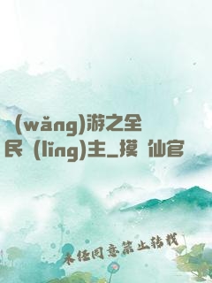 網(wǎng)游之全民領(lǐng)主