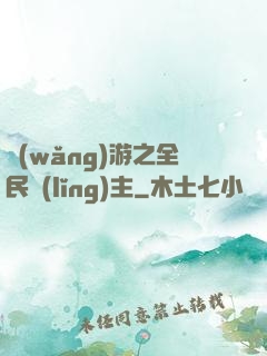 網(wǎng)游之全民領(lǐng)主