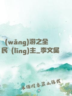 網(wǎng)游之全民領(lǐng)主