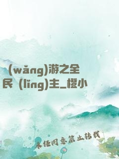 網(wǎng)游之全民領(lǐng)主