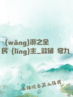 網(wǎng)游之全民領(lǐng)主