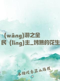 網(wǎng)游之全民領(lǐng)主