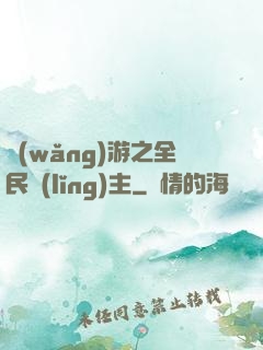 網(wǎng)游之全民領(lǐng)主