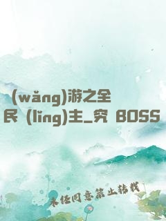 網(wǎng)游之全民領(lǐng)主