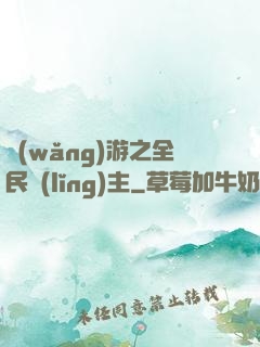 網(wǎng)游之全民領(lǐng)主