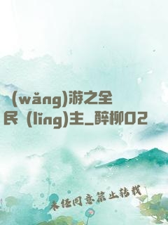 網(wǎng)游之全民領(lǐng)主