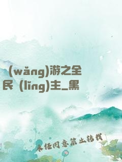 網(wǎng)游之全民領(lǐng)主