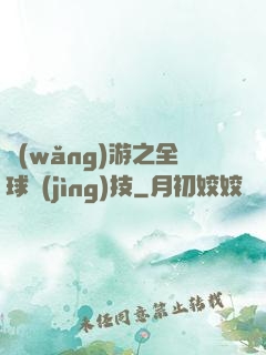 網(wǎng)游之全球競(jìng)技