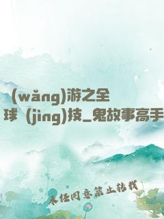 網(wǎng)游之全球競(jìng)技