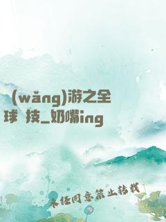網(wǎng)游之全球競技