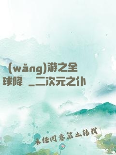 網(wǎng)游之全球降臨