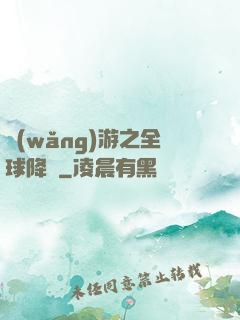 網(wǎng)游之全球降臨