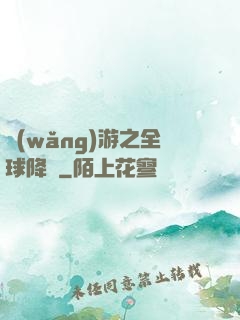 網(wǎng)游之全球降臨