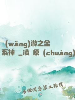 網(wǎng)游之全系神話