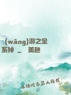 網(wǎng)游之全系神話