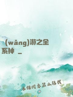 網(wǎng)游之全系神話