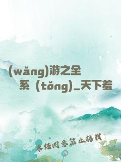 網(wǎng)游之全職兌換系統(tǒng)