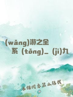 網(wǎng)游之全職兌換系統(tǒng)