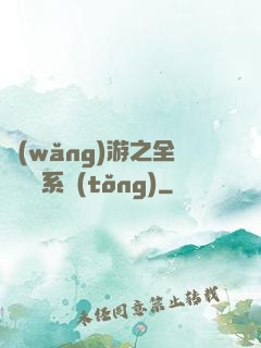 網(wǎng)游之全職兌換系統(tǒng)