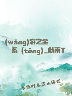 網(wǎng)游之全職兌換系統(tǒng)