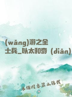 網(wǎng)游之全職士兵
