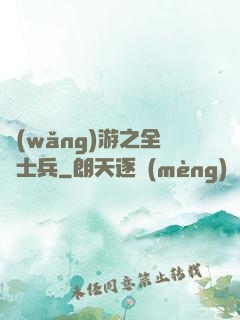 網(wǎng)游之全職士兵