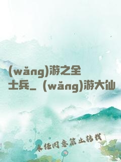 網(wǎng)游之全職士兵