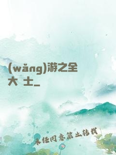 網(wǎng)游之全職大騎士
