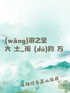 網(wǎng)游之全職大騎士