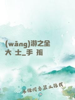 網(wǎng)游之全職大騎士