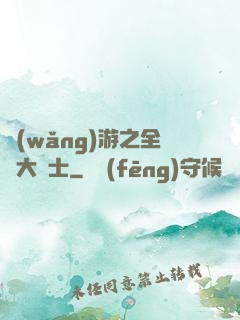 網(wǎng)游之全職大騎士